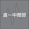 遠~中間部